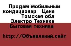 Продам мобильный кондиционер › Цена ­ 18 000 - Томская обл. Электро-Техника » Бытовая техника   